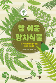 참 쉬운 양치식물