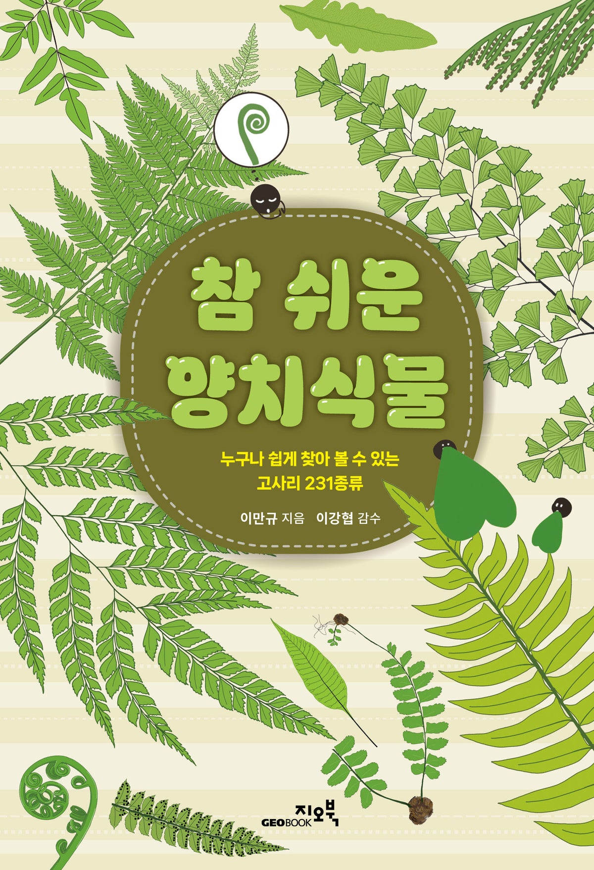 참 쉬운 양치식물