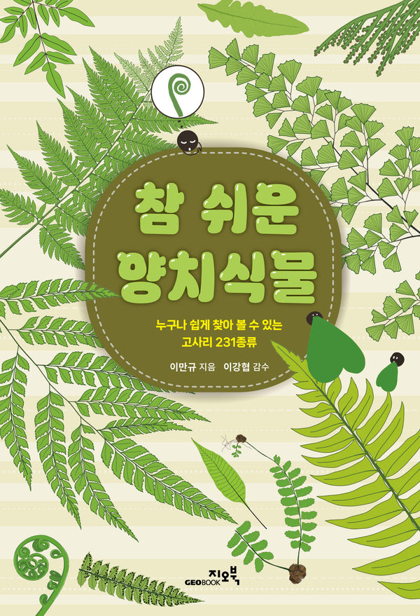참 쉬운 양치식물