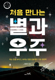 처음 만나는 별과 우주