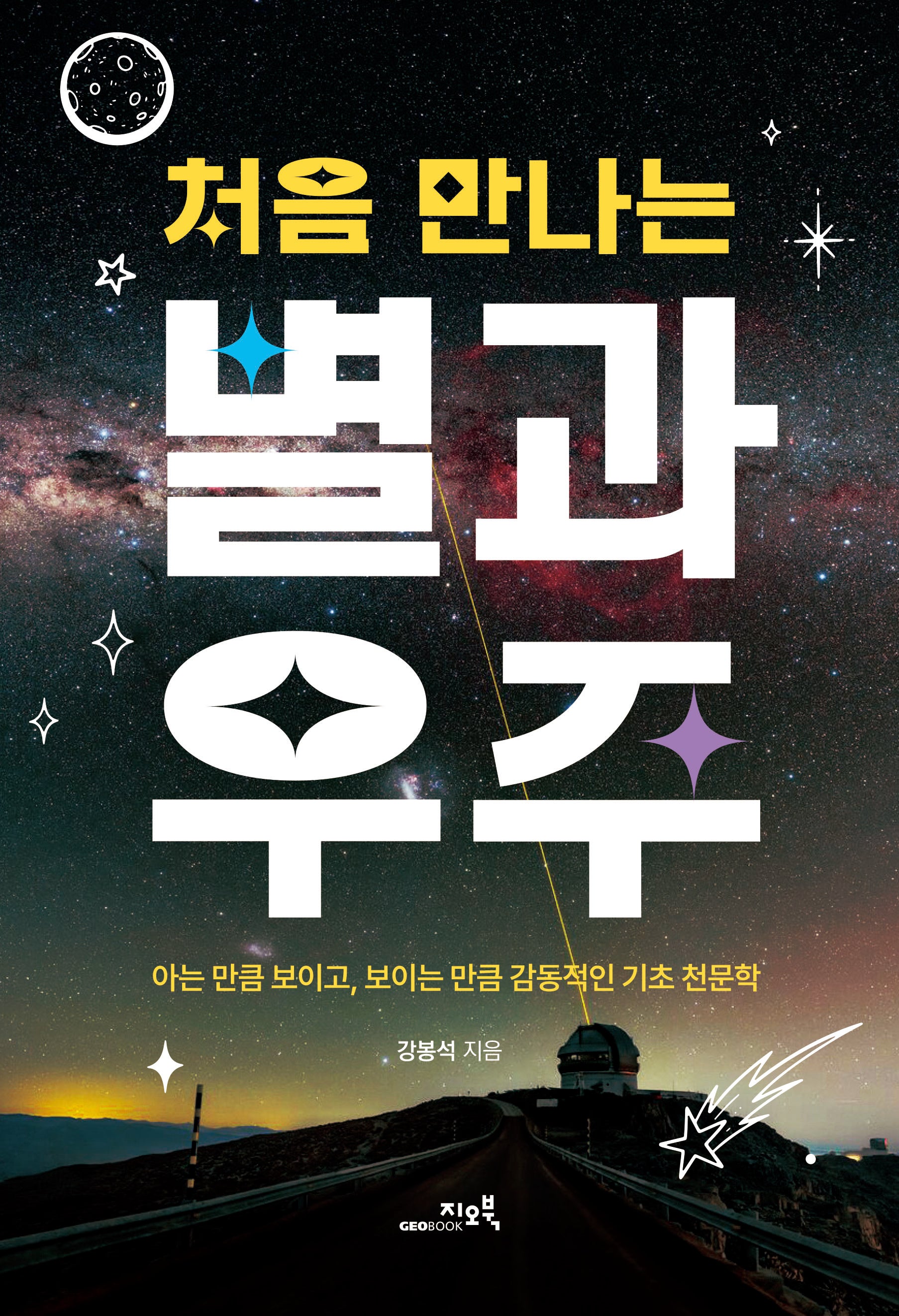 처음 만나는 별과 우주