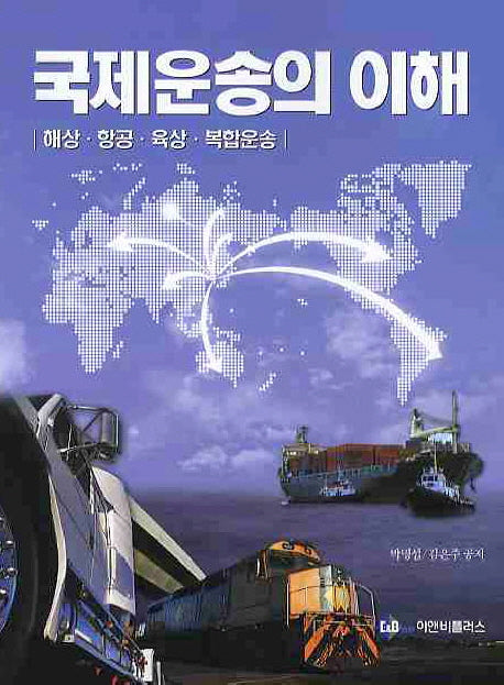 국제운송의 이해