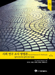 사회 연구 조사 방법론(7판)