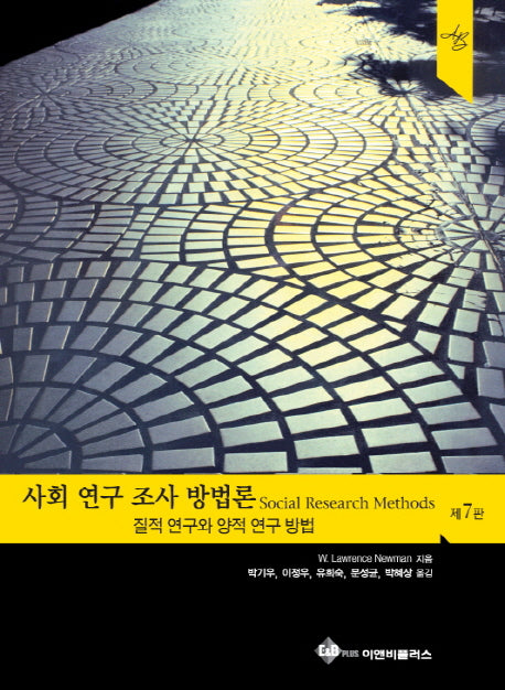 사회 연구 조사 방법론(7판)