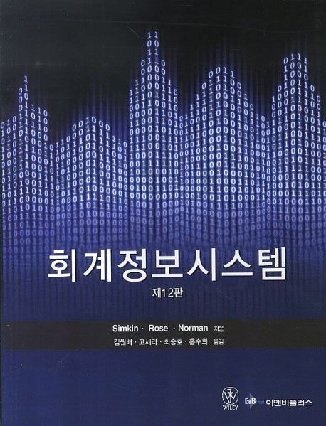 회계정보시스템(12판)