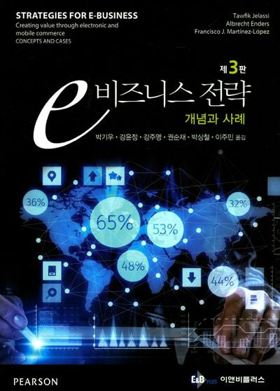 e 비즈니스 전략(3판)