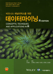데이터마이닝(R Edition)(비즈니스 애널리틱스를 위한)