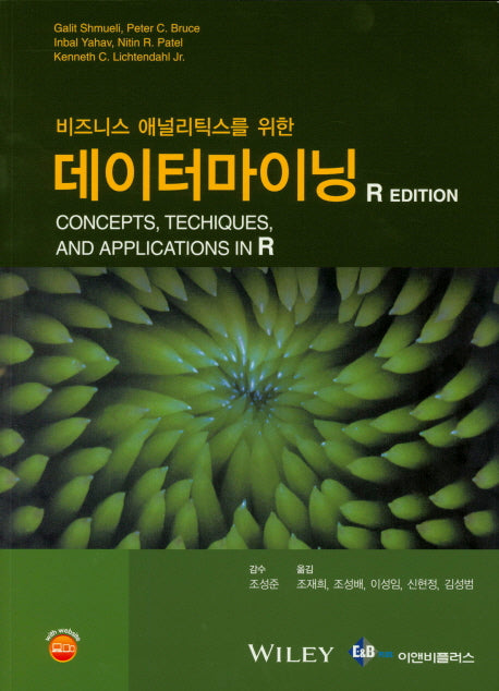 데이터마이닝(R Edition)(비즈니스 애널리틱스를 위한)