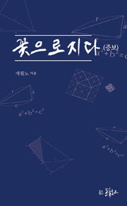 꽃으로 지다(증보판)