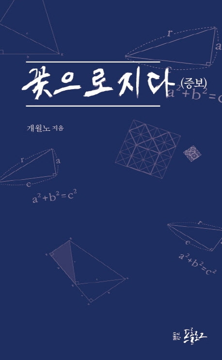 꽃으로 지다(증보판)