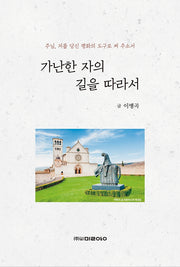 가난한 자의 길을 따라서