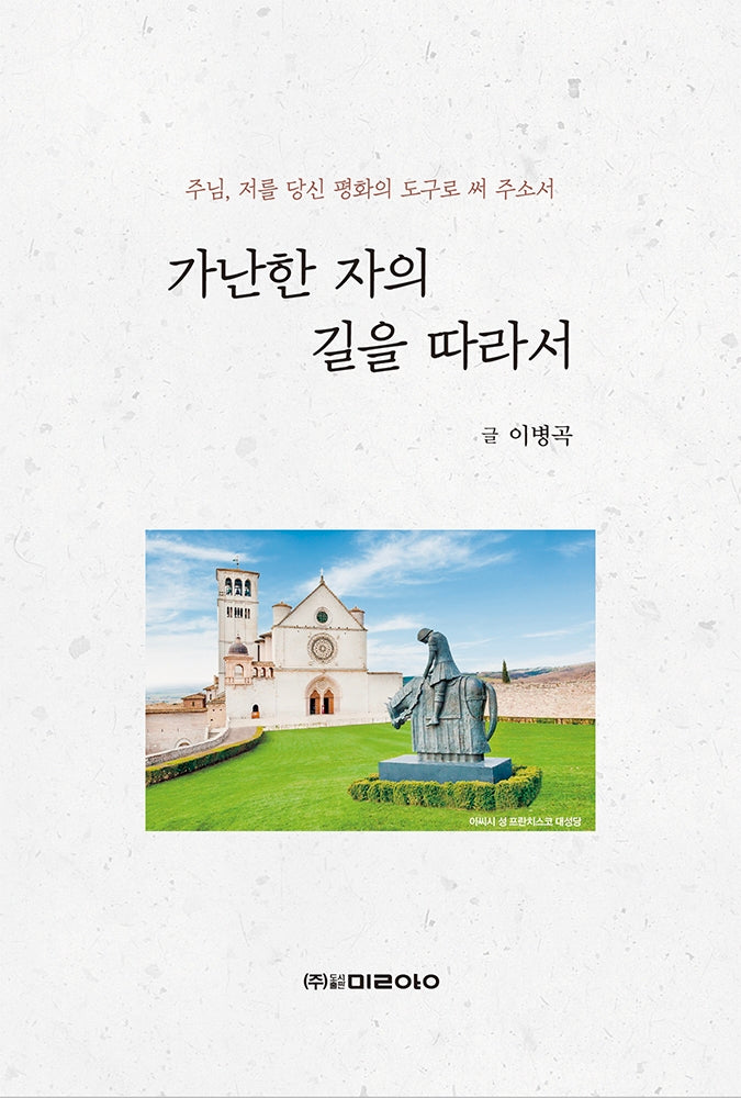 가난한 자의 길을 따라서