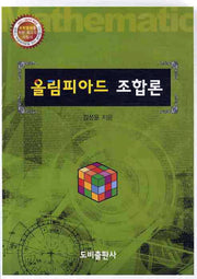 올림피아드 조합론