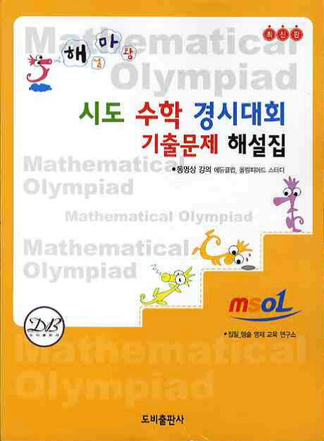 시도 수학경시대회 기출문제 해설집(해설마왕)