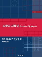 조합의 지름길 COUNTING STRATEGIES