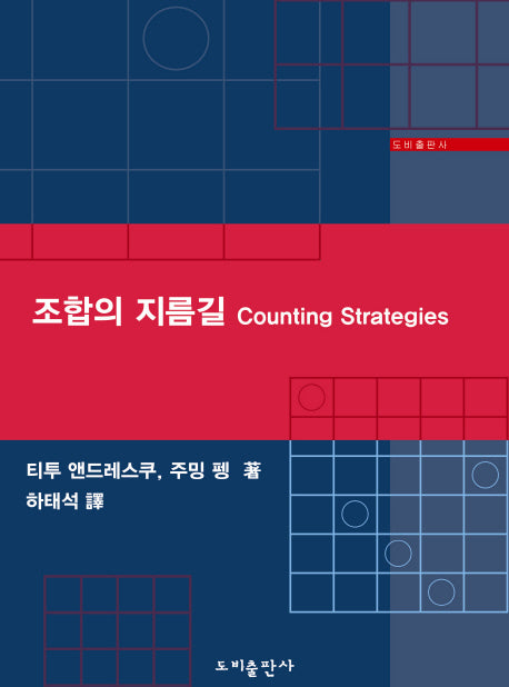 조합의 지름길 COUNTING STRATEGIES