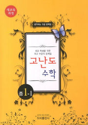 생각하는 고급 문제집 고난도 수학 중 1-1