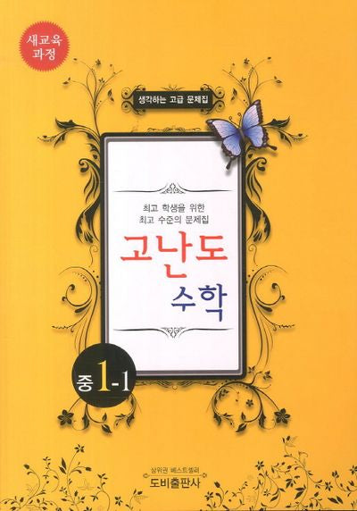 생각하는 고급 문제집 고난도 수학 중 1-1