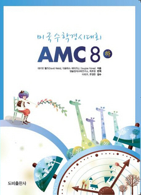 미국수학경시대회 AMC 8(하)