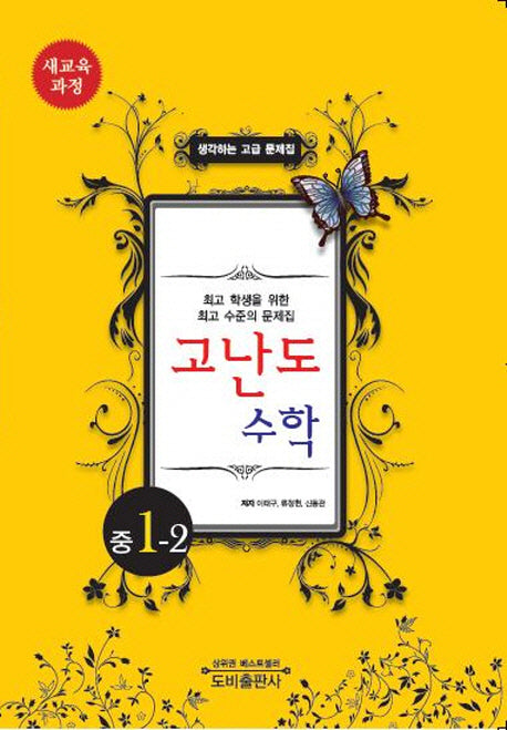 고난도 수학 중 1-2(2013)
