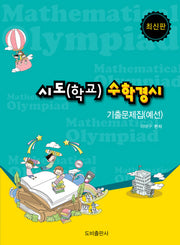 시도(학교) 수학경시: 기출문제집(예선)