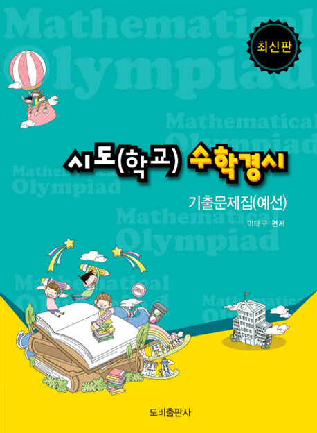시도(학교) 수학경시: 기출문제집(예선)