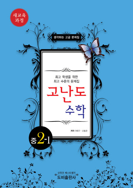 고난도 수학 중 2-1(2013)