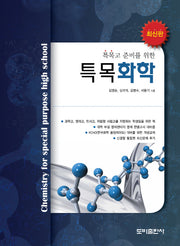 특목화학(특목고 준비를 위한)