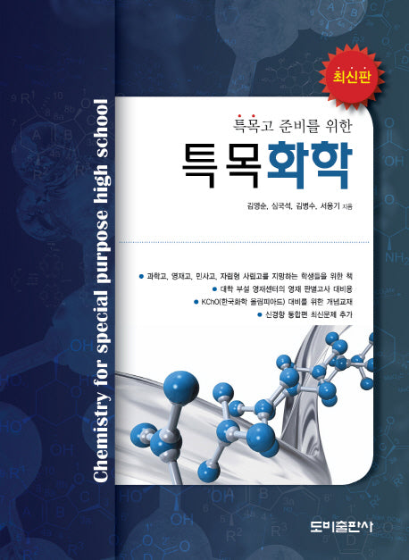 특목화학(특목고 준비를 위한)