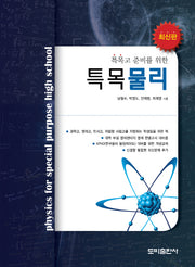 특목물리(특목고 준비를 위한)