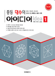 중등 대수의 아이디어 1