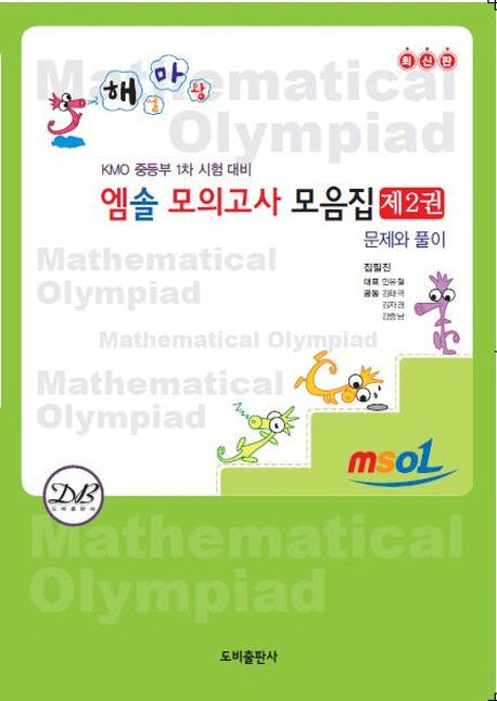 엠솔 모의고사 모음집 2: 문제와 풀이