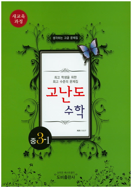 고난도 수학 중 3-1(2017)