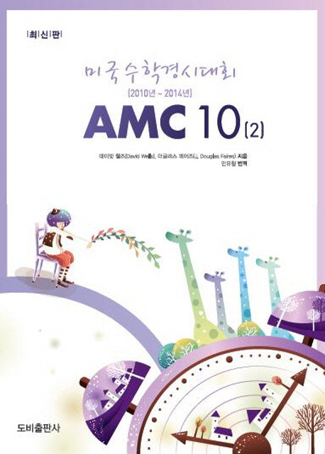미국수학경시대회 AMC 10 2