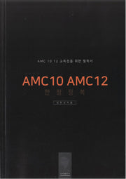 심선생의 AMC10 AMC12 만점정복