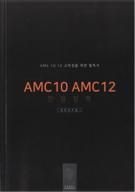 심선생의 AMC10 AMC12 만점정복