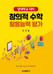 창의적 수학 활용능력 평가