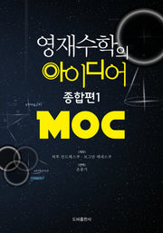 영재수학의 아이디어 종합편 1: MOC