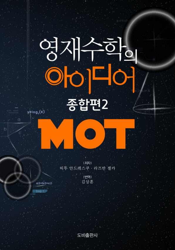 영재수학의 아이디어 종합편 2: MOT