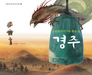 경주(아름다운 우리 땅 우리 문화 4)(양장본 HardCover)
