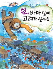 쉿 바다 밑에 고려가 살아요(어린이 고고학)