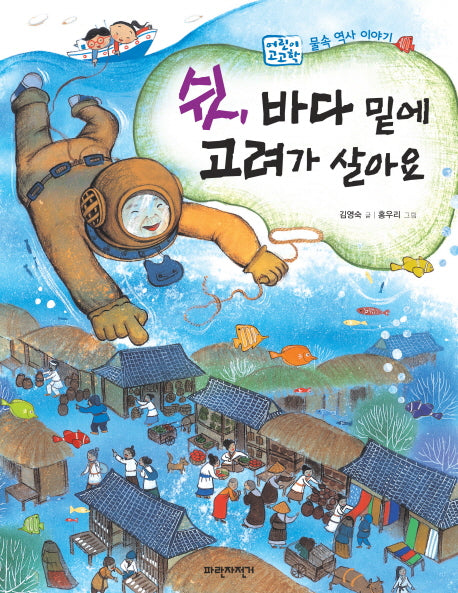 쉿 바다 밑에 고려가 살아요(어린이 고고학)