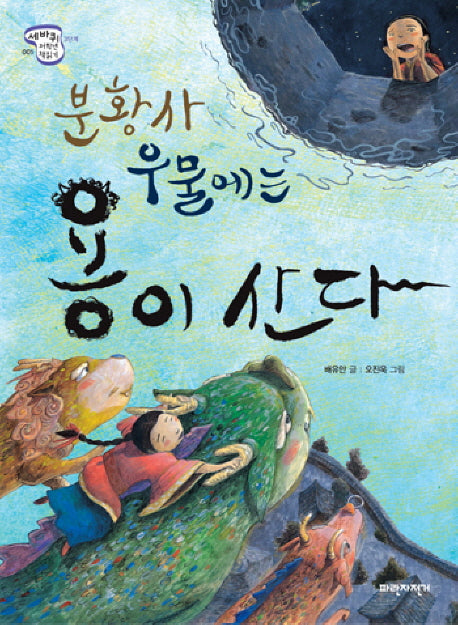 분황사 우물에는 용이 산다(세바퀴 저학년 책읽기 3단계 1)
