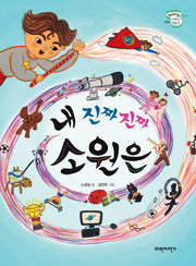 내 진짜 진짜 소원은(세바퀴 저학년 책읽기 2단계 2)