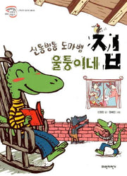 신통방통 도마뱀 울퉁이네 집(세바퀴 저학년 책읽기 1단계 3)