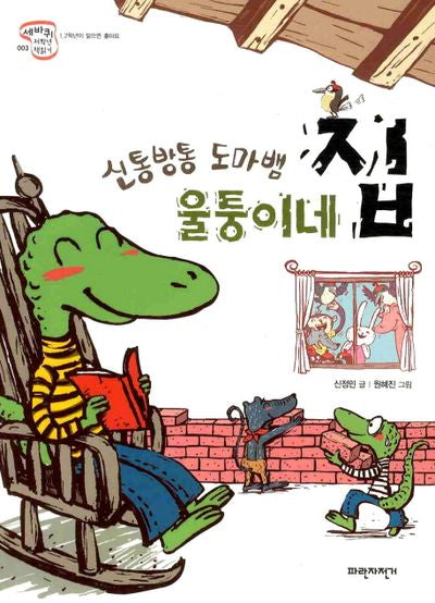 신통방통 도마뱀 울퉁이네 집(세바퀴 저학년 책읽기 1단계 3)