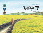 바람을 품은 섬 제주도(아름다운 우리 땅 우리 문화 5)(양장본 HardCover)