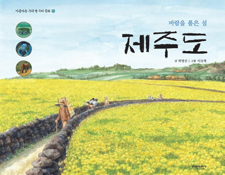 바람을 품은 섬 제주도(아름다운 우리 땅 우리 문화 5)(양장본 HardCover)