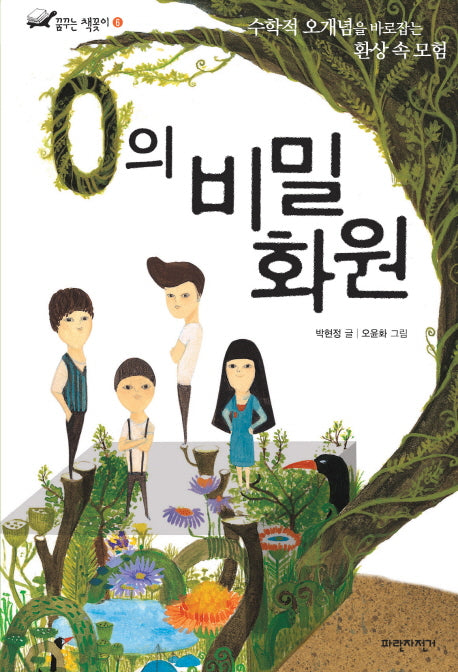 0의 비밀 화원(꿈꾸는 책꽂이 6)