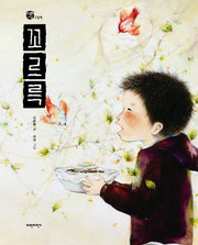꼬르륵(너른세상 그림책)(양장본 HardCover)